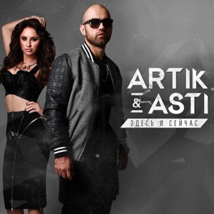 Artik, Asti - Тебе все можно (Radio Edit)