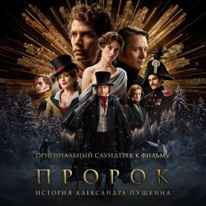 The Hatters - Город Поёт (OST Пророк. История Александра Пушкина)