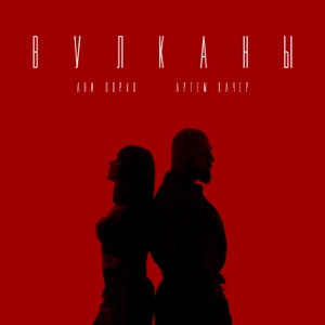 Артем Качер, Ани Лорак - Вулканы (Полная Версия)