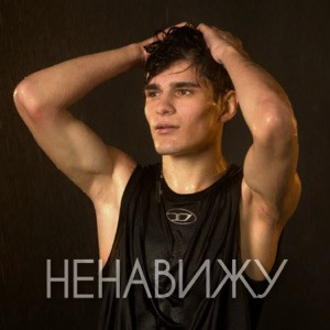 Мусим Ашуров - Ненавижу (Полная Версия)