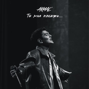 Akmal' - Ты мне покажи (Полная Версия)