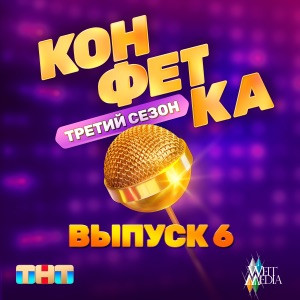 Ваня Дмитриенко, Асия - Лето Любви (Из телешоу Конфетка)
