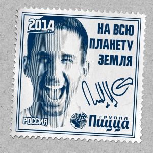 PIZZA, Нигатив - Не люблю