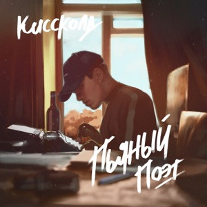 КИССКОЛД - Когда ты улыбаешься (Dневник Dжессики Remix)