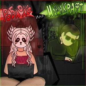 Pandochka, Алим Ивазов - Роблокс или майнкрафт (Speed Up)