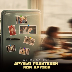 Денис Клявер - Друзья родителей — Мои друзья