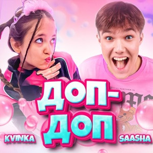 SAASHA, KVINKA - Доп-доп