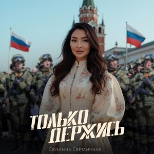 Сюзанна Светличная - Ты только держись русский солдат