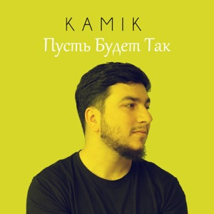 Kamik - Пусть будет так (Полная Версия)