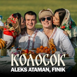 ALEKS ATAMAN, FINIK - Колосок (Полная Версия)