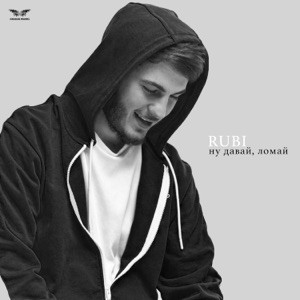RUBI - Ну давай, ломай (Полная Версия)
