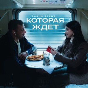 Sasha Stone - Которая ждёт