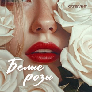 Сателлит - Белые розы (Полная Версия)