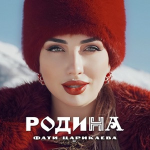 Фати Царикаева - Родина (Полная Версия)