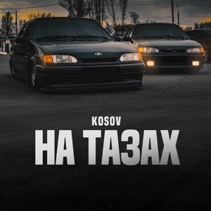 KOSOV - На тазах