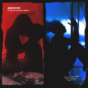 Anazed - Где же ты я вернусь уже ночью