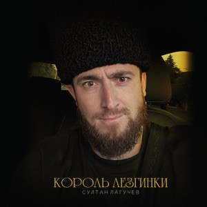 Султан Лагучев - Король лезгинки (Полная Версия)
