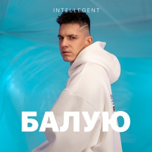 INtellegent - Балую (Полная Версия)
