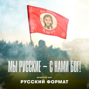Мужской хор Русский формат - Мы русские – с нами Бог!