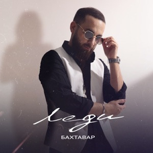 Бахтавар - Лети (Полная Версия)