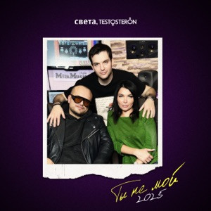 Света, TESTOSTERON - Ты не мой (Полная Версия)