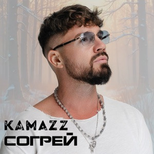 Kamazz - Согрей (Полная Версия)