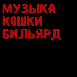 Zhanulka - Забита голова
