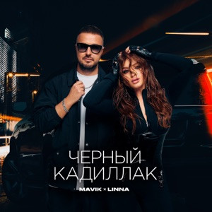 Mavik, LINNA - Черный Кадиллак (Полная Версия)