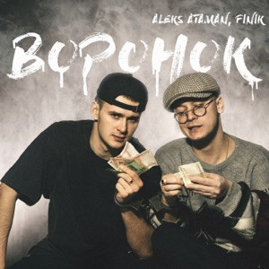 ALEKS ATAMAN, FINIK - Помнишь курносая бегали босыми