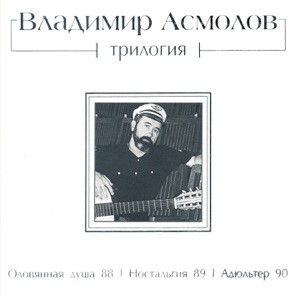 Асмолов Владимир - Осень жизни