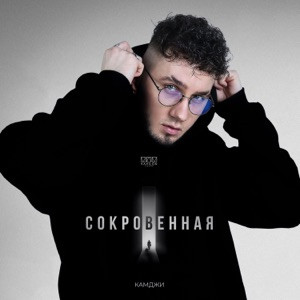 КАМДЖИ - Сокровенная (Полная Версия)