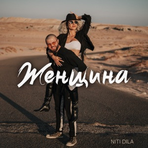 NITI DILA - Женщина (Полная Версия)