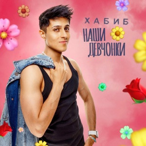 Хабиб - Наши девчонки (Полная Версия)
