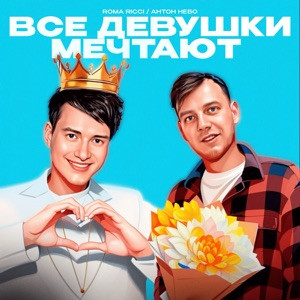 Roma Ricci, Антон Небо - Все девушки мечтают (Полная Версия)