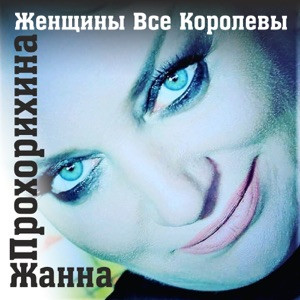 Жанна Прохорихина - Женщины все королевы