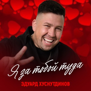 Эдуард Хуснутдинов - Я за тобой туда