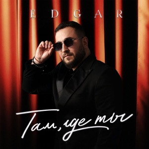 EDGAR - Там, где ты