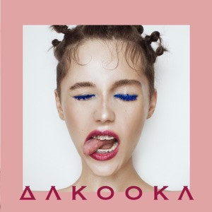 DAKOOKA - Умри, если меня не любишь