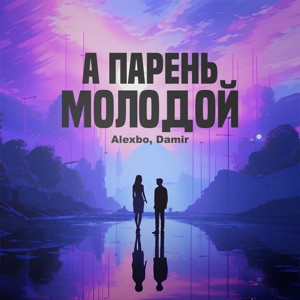 AlexBo, DAMIR - А парень молодой