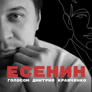 Сергей Есенин - Какая ночь! Я не могу…
