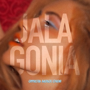 JALAGONIA - Дежавю