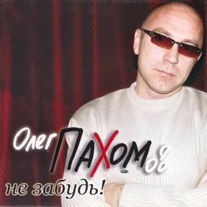 Олег Пахомов - Слышишь, брат, не спеши