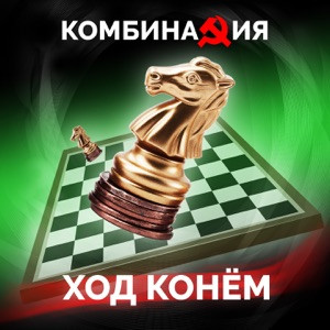 Комбинация - Ход конём (nightcore/speed up)