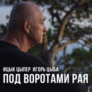 Ицык Цыпер, Игорь цыба - Под воротами рая