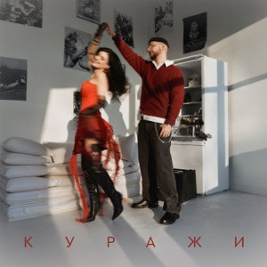 Мохито - Куражи (Полная Версия)