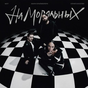 Юрий Киселёв, МОТ, Мари Краймбрери - На моральных