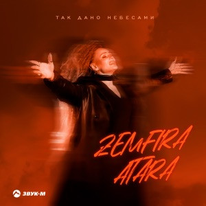 Zemfira Atara - Так дано небесами