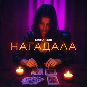 Маракеш - Нагадала (Полная Версия)