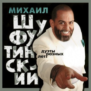 Шуфутинский Михаил - Раз два три четыре продолжаем