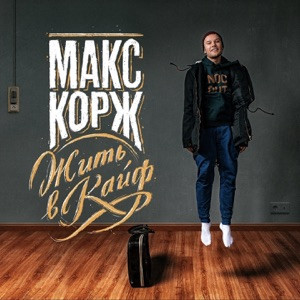 Макс Корж - Жить в кайф (speed up)